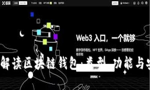  全面解读区块链钱包：类型、功能与安全性