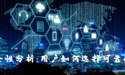 小狐狸钱包安全性分析：用户如何选择可靠的数字资产钱包