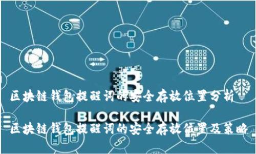 区块链钱包提醒词的安全存放位置分析

区块链钱包提醒词的安全存放位置及策略