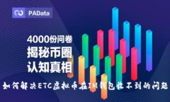 如何解决ETC虚拟币在IM钱包收不到的问题