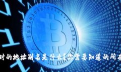 提币时的地址别名是什么？你需要知道的所有信