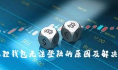 小狐狸钱包无法登陆的原因及解决方法