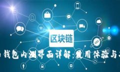 数字货币钱包内测界面详解：使用体验与功能探