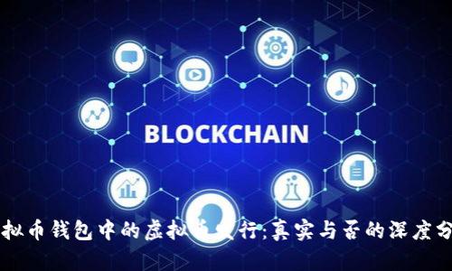 虚拟币钱包中的虚拟币发行：真实与否的深度分析