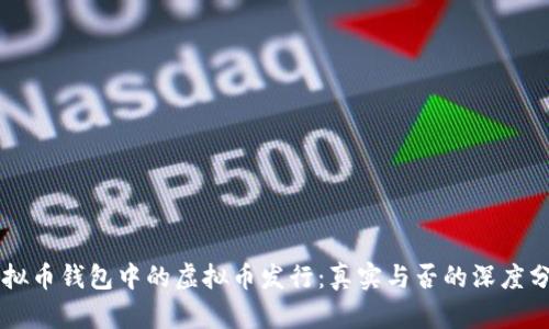 虚拟币钱包中的虚拟币发行：真实与否的深度分析