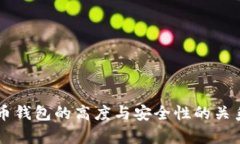 虚拟币钱包的高度与安全性的关系解析