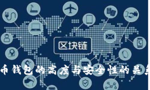 虚拟币钱包的高度与安全性的关系解析
