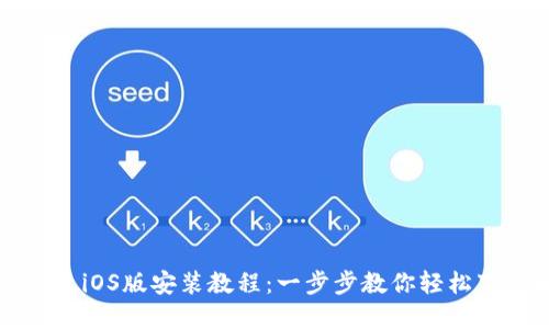 小狐狸钱包iOS版安装教程：一步步教你轻松下载和使用