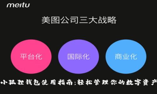 小狐狸钱包使用指南：轻松管理你的数字资产