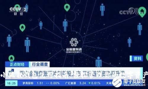 小狐狸钱包使用指南：轻松管理你的数字资产