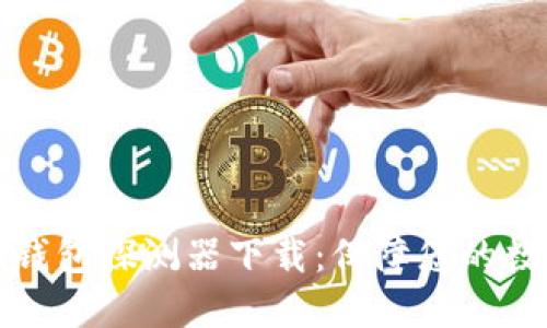 区块链找回钱包探测器下载：保障您的数字资产安全