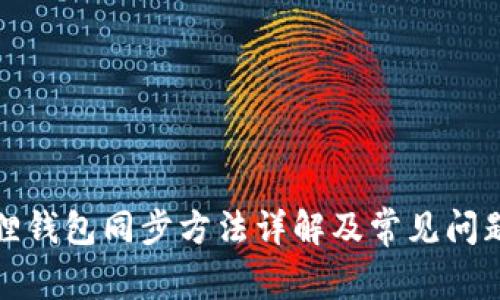 小狐狸钱包同步方法详解及常见问题解答