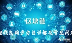 小狐狸钱包同步方法详解及常见问题解答
