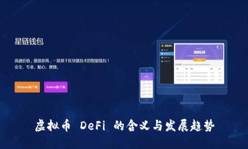 虚拟币 DeFi 的含义与发展趋势
