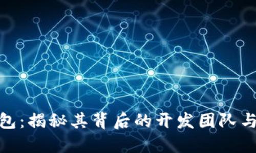 小狐狸钱包：揭秘其背后的开发团队与游戏理念