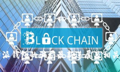 比特派钱包的骗局最新进展及相关分析