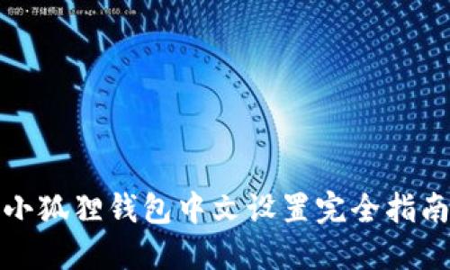 小狐狸钱包中文设置完全指南