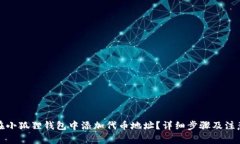 如何在小狐狸钱包中添加代币地址？详细步骤及
