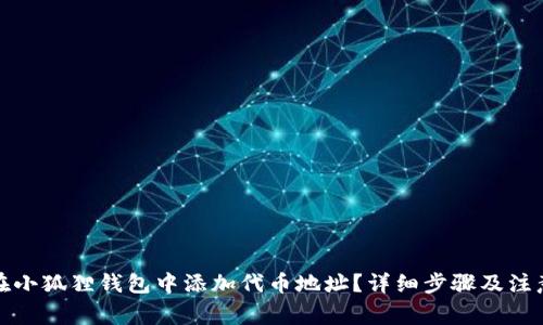 如何在小狐狸钱包中添加代币地址？详细步骤及注意事项