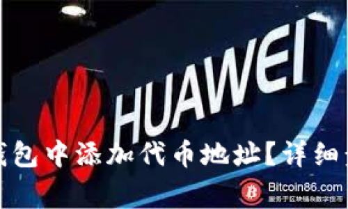 如何在小狐狸钱包中添加代币地址？详细步骤及注意事项