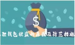小狐狸钱包被盗的原因及防范措施分析
