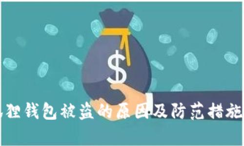 小狐狸钱包被盗的原因及防范措施分析
