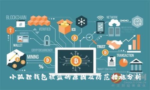 小狐狸钱包被盗的原因及防范措施分析