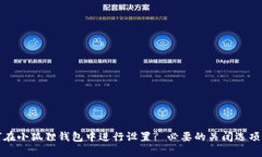 如何在小狐狸钱包中进行设置? 必要的关闭选项解