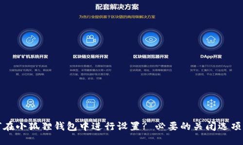 如何在小狐狸钱包中进行设置? 必要的关闭选项解析