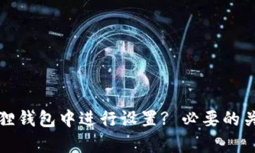 如何在小狐狸钱包中进行设置? 必要的关闭选项解析