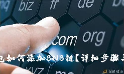 小狐狸钱包如何添加BNB链？详细步骤与使用指南