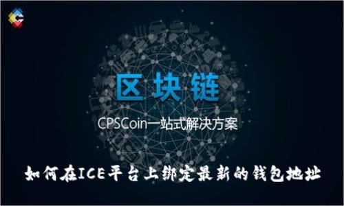 如何在ICE平台上绑定最新的钱包地址
