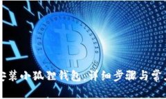 手机如何安装小狐狸钱包：详细步骤与常见问题