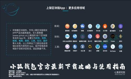  小狐钱包官方最新下载攻略与使用指南