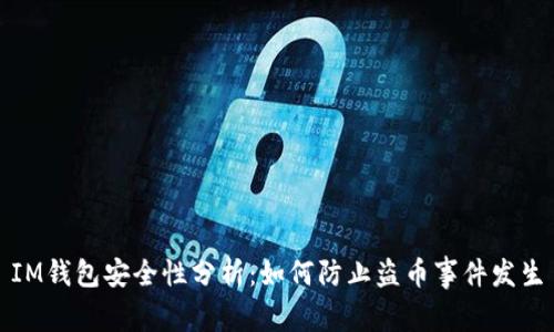 IM钱包安全性分析：如何防止盗币事件发生