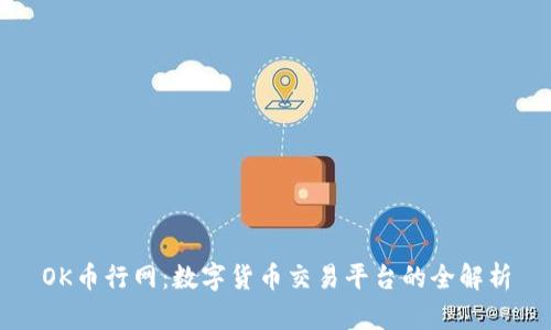 OK币行网：数字货币交易平台的全解析