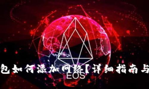 小狐狸钱包如何添加网络？详细指南与注意事项