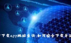 小狐钱包官方下载app地址查询：如何安全下载并