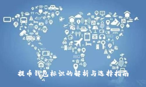 提币钱包标识的解析与选择指南