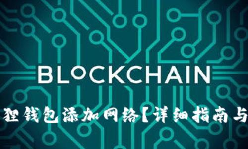 如何设置小狐狸钱包添加网络？详细指南与常见问题解答