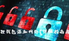 如何设置小狐狸钱包添加网络？详细指南与常见