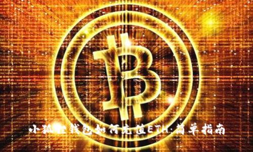 小狐狸钱包如何充值ETH：简单指南