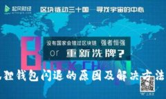 小狐狸钱包闪退的原因及解决方法解析