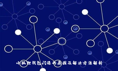 小狐狸钱包闪退的原因及解决方法解析