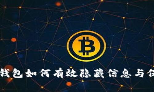 区块链钱包如何有效隐藏信息与保护隐私