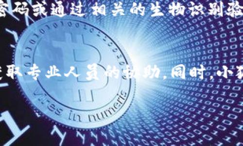   小狐狸钱包App使用方法详解及视频教程 / 

 guanjianci 小狐狸钱包, 小狐狸钱包使用方法, 钱包App教程, 数字货币, 加密货币 /guanjianci 

随着数字货币的快速发展，越来越多的人开始使用钱包App来存储和管理他们的数字资产。小狐狸钱包（Fox Wallet）是一款功能强大且易于使用的数字货币钱包应用，它支持多种加密货币和一系列方便的功能。本文将详细介绍小狐狸钱包的使用方法，并提供相关的视频教程，帮助用户更好地理解和利用这款App。

1. 小狐狸钱包的下载与安装
首先，用户需在手机应用商店中搜索“小狐狸钱包”，找到对应的应用后点击下载。下载完成后，点击安装包进行安装。安装过程中，需注意确保手机的系统版本与应用要求匹配。在安装完毕后，打开小狐狸钱包应用，进入初始设置界面。

2. 创建或导入钱包
首次使用小狐狸钱包时，用户需选择创建新钱包或导入已有钱包。如果选择创建新钱包，需设置一个强密码，并妥善保存助记词，这是唯一可以恢复钱包的方式。助记词通常由12个或24个单词组成，用户要确保这个信息的安全，避免泄露。如果选择导入钱包，用户需要输入助记词或私钥进行恢复。

3. 小狐狸钱包的基本功能
小狐狸钱包提供了多个基础功能，包括资产管理、交易功能以及一系列安全设置。用户可以在“资产”中查看当前持有的加密货币及余额。在“交易”功能中，用户可以方便地发送和接收加密货币，只需输入对方的钱包地址和转账金额，确认后即可完成交易。
为了增强安全性，小狐狸钱包还设置了多种安全选项，包括生物识别和两步验证。用户可以在设置界面中调整这些选项，以保护自己的资产。

4. 如何备份与恢复钱包
备份和恢复是使用数字货币钱包过程中最为重要的一环。在小狐狸钱包中，用户可以通过助记词进行备份。建议将助记词写在纸上，存放在安全地点；同时，不要将助记词保存在手机或电脑等容易被黑客攻击的地方。
如果需要恢复钱包，用户只需在小狐狸钱包的主界面选择“导入钱包”，然后输入助记词或私钥，便可重新找到之前的资产。这一过程非常重要，用户务必小心操作，以免造成不可逆损失。

5. 小狐狸钱包的安全性
安全性是用户选择数字钱包时非常重要的考量。在小狐狸钱包中，用户的数据存储在本地，而非云端，这样可以最大限度地保护用户的私钥与个人信息。此外，小狐狸钱包还支持多重签名交易，提高了交易的安全性。有用户反馈说，使用小狐狸钱包后，自己的资产得到了巨大的安全保障。

6. 使用小狐狸钱包的注意事项
当用户在使用小狐狸钱包时，有几个注意事项需要遵循。首先是定期更新App版本，确保使用最新版本以抵御已知漏洞。其次，用户在进行交易时需仔细核对对方钱包地址，以避免因错误导致资产损失。
另外，尽量避免在公共网络环境中访问小狐狸钱包，以防止信息泄露。在注意安全的前提下，用户可以在小狐狸钱包中尽情享受数字货币带来的便利。

相关问题解答

Q1: 小狐狸钱包支持哪些类型的数字货币？
小狐狸钱包支持多种主流的数字货币，如比特币、以太坊、瑞波币等。用户可以在钱包中添加或删除不同的资产。具体支持的货币种类可能会随版本更新而有所变化，所以建议用户定期查看App内的相关信息，以确保获取最新的货币支持列表。此外，用户能够在不同的加密货币之间自由转换，极大地提升了投资的灵活性。

Q2: 我可以在小狐狸钱包中查找交易记录吗？
当然可以。小狐狸钱包内置了一个方便的交易记录查询系统，用户可以在“交易”标签下查看所有的历史交易记录。这里会显示每一笔交易的详细信息，包括交易时间、交易金额以及交易状态（成功或失败）。同时，用户还可以通过搜索功能来查找某一特定交易。这种透明且详细的记录机制，有助于用户更好地管理自己的资产及评估投机活动的成效。

Q3: 小狐狸钱包如何确保用户的隐私？
小狐狸钱包采取多项措施以保护用户的隐私安全。首先，所有用户数据均存储在本地，不会上传至云端，最大限度地保护个人信息。其次，用户的所有交易均经过加密处理，只有用户输入正确的密码或通过相关的生物识别验证后，方能访问。此外，小狐狸钱包还不强制用户提供任何个人信息，注册和使用都可以保持匿名，这使得每个用户都能够在数字货币世界中保持自己的隐私。

Q4: 我如何联系小狐狸钱包的客服？
如果在使用小狐狸钱包的过程中遇到任何问题，用户可以通过App内的客服功能进行联系。在设置标签中，通常会有“联系我们”或“帮助中心”的选项，用户可以通过该渠道提交反馈或咨询，并获取专业人员的协助。同时，小狐狸钱包的官方网站和社交媒体平台也提供了在线客服或FAQ页面，用户可以在这些平台上找到一些常见问题的解答。对于比较复杂的问题，建议直接提交客服请求，确保得到及时的解决方案。

总结：小狐狸钱包是一款优秀的数字货币钱包，通过详细的使用指南和视频教程，用户可以更快速地掌握其功能，安全、便捷地管理自己的数字资产。