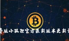 免费版小狐狸官方最新版本更新详解