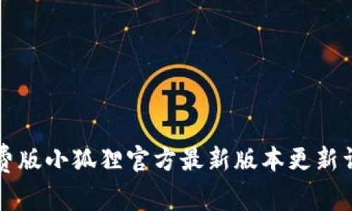 免费版小狐狸官方最新版本更新详解