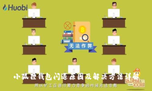 小狐狸钱包闪退原因及解决方法详解