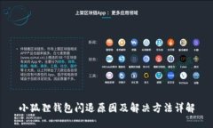 小狐狸钱包闪退原因及解决方法详解